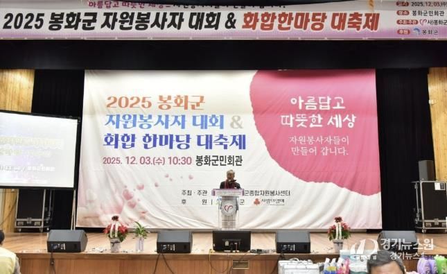 봉화군을 밝힌 자원봉사자들과 함께한 '2025년 봉화군자원봉사자대회 및 화합한마당' 개최