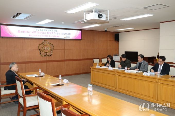 남구의회 인구정책 연구회, ‘인구감소 대응방안’ 연구용역 최종보고회