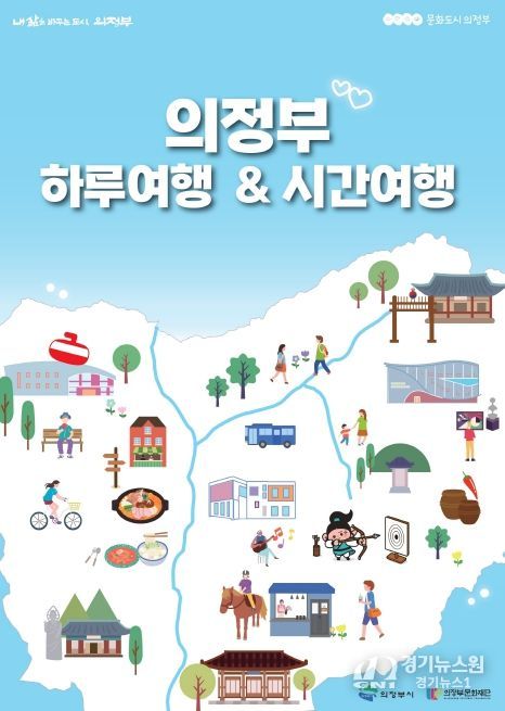 의정부 하루여행 & 의정부 시간여행