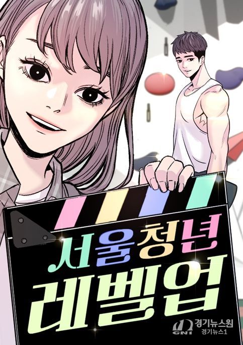 '서울 청년 레벨업' 포스터