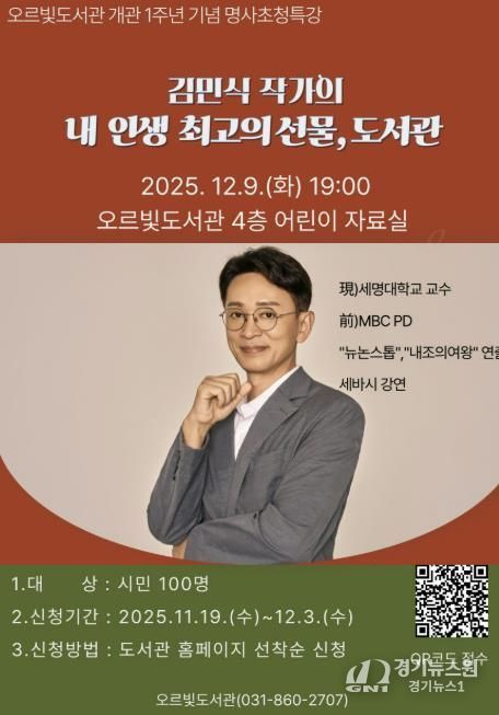 '내 인생 최고의 선물, 도서관'… 김민식 작가 동두천시 오르빛도서관 특강