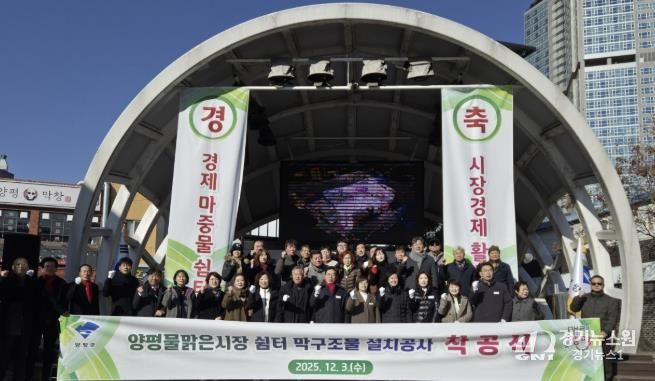 양평군, 양평물맑은시장 쉼터 막구조물 설치공사 착공식 개최