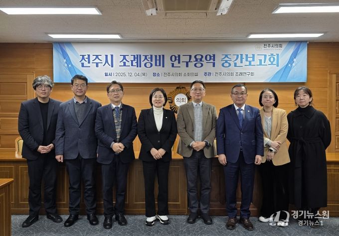 전주시 조례 정비 연구용역 중간보고회 개최