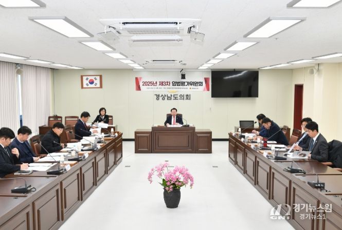 경상남도의회 제3차 입법평가위원회