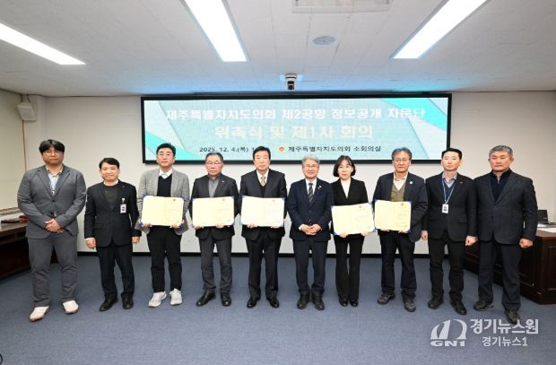 '제주 제2공항 건설사업 정보공개 자문단' 위촉식