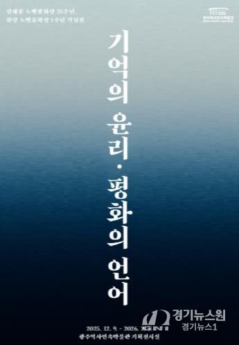 광주광역시 역사민속박물관, 김대중·한강 기획전 연다