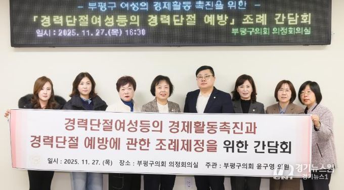 인천 부평구의회, “경력단절여성등의 경제활동 촉진과 경력단절 예방에 관한 조례” 간담회 개최