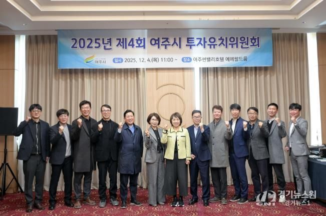 2025년 여주시 투자유치위원회 개최