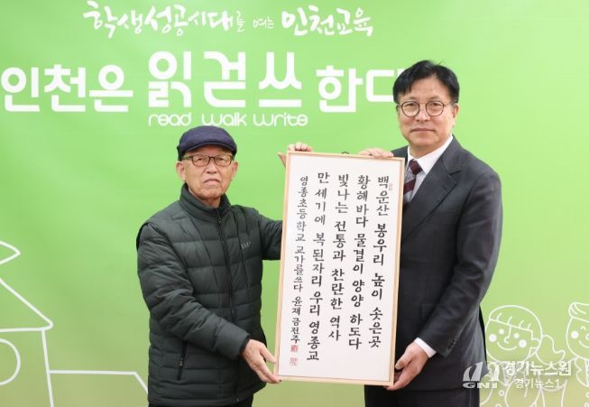 한국서예협회 인천지회로부터 ‘100년 학교 교가’ 서예 작품 전달