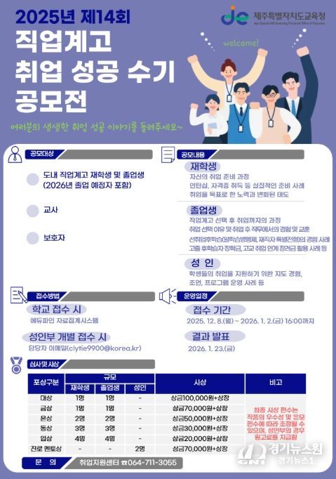 '2025년 제14회 직업계고 취업 성공 수기 공모전' 포스터