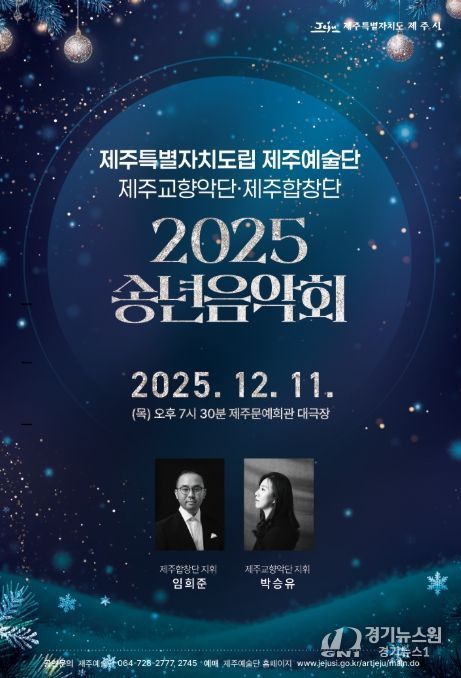 ‘2025 송년음악회’ 포스터