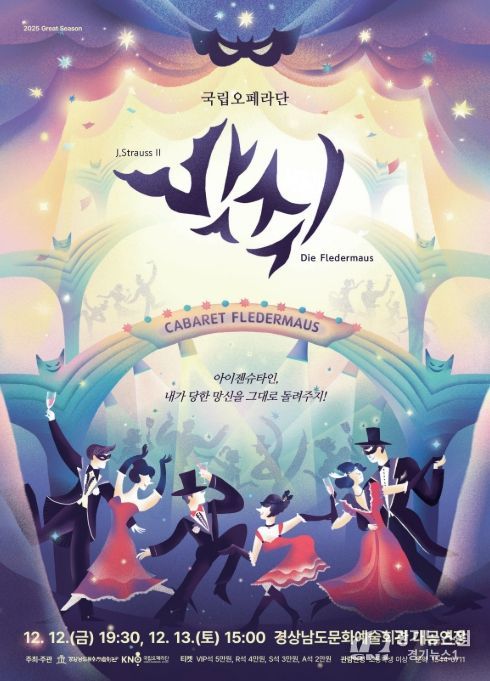 국립오페라단 오페레타 '박쥐' 공연 포스터