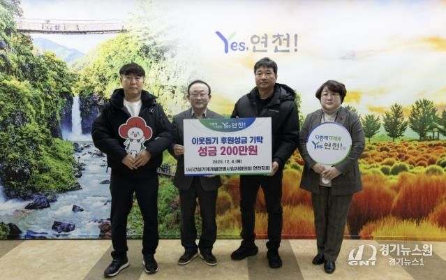 (사)건설기계개별연명사업자협의회 연천지회, 어려운 이웃을 위한 후원성금 200만원 기탁