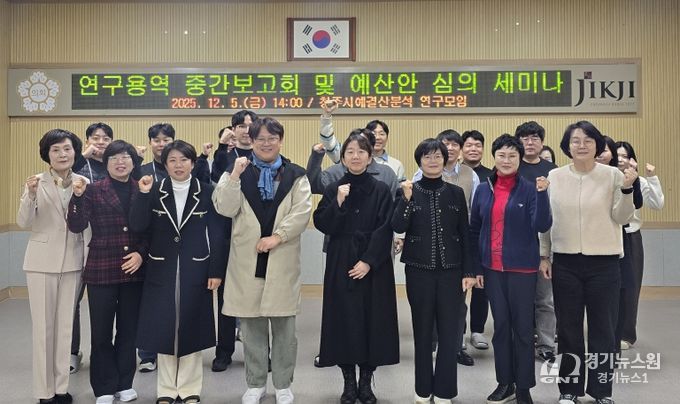 ‘청주시 예·결산 분석 연구모임’연구용역 중간 보고 및 2026회계연도 예산안 심의 세미나 성료