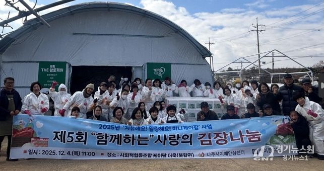 나주시치매안심센터 프로그램 참여자들이 직접 재배한 배추로 김치를 담가 취약계층 120가구에 전달했다.