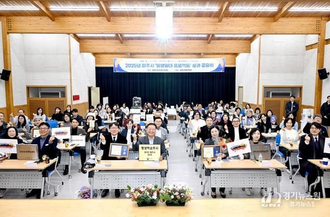 파주시, 2025년 ‘일생일대 프로젝트’ 성과 공유회 개최