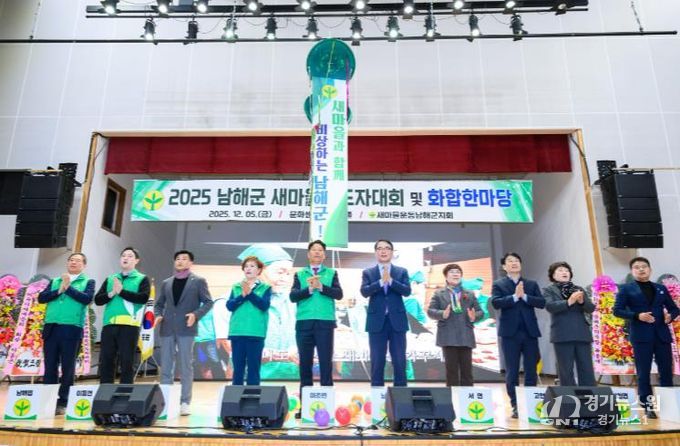 ‘2025 남해군새마을지도자대회 및 화합한마당’ 개최