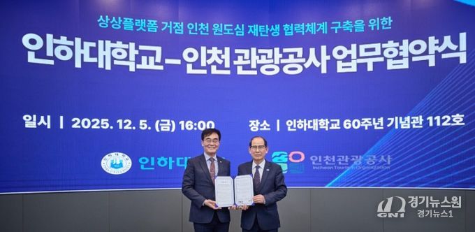 인하대학교-인천관광공사 업무 협약식 (왼쪽부터) 인하대학교 조명우 총장, 인천관광공사 유지상 사장