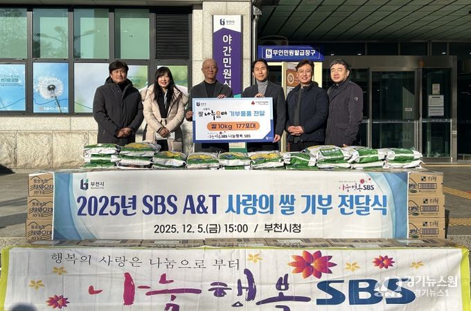 지난 5일 SBS A&T가 어려운 이웃을 위한 백미(1.77톤)를 부천시에 기탁했다.