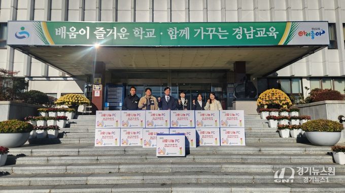 경남교육청, ‘사랑 나눔 피시(PC)’나눔 시작