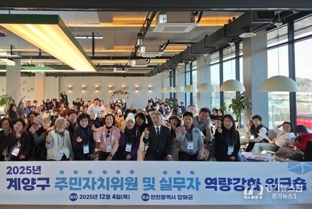 계양구, 주민자치위원 및 실무자 역량 강화 워크숍 개최