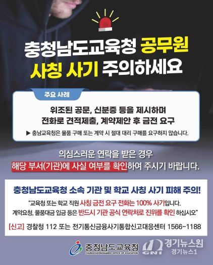 충남교육청, 교육청과 학교 교직원 사칭 허위 계약 금전 피해 '주의보' 발령