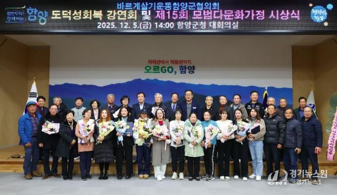 바르게살기 함양군협의회, 도덕성 회복 강연 및 모범다문화가정 시상식