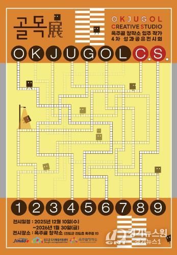 진도군, 제4회 옥주골창작소 입주 작가 성과공유 발표 및 전시회 개최