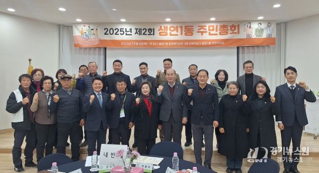 동두천시 생연1동, ‘2025년 제2회 주민총회’ 성황리 개최