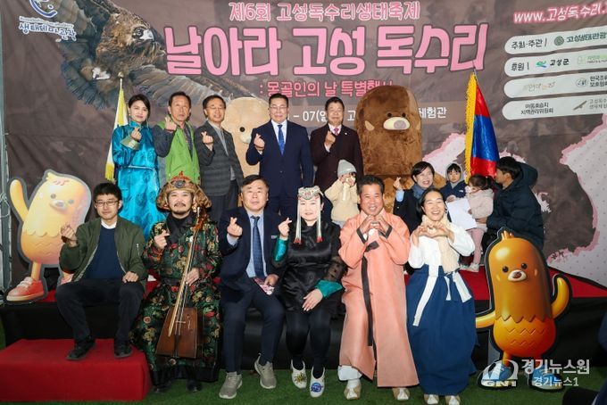 제6회 고성독수리 생태축제 및 몽골인의 날 행사 성료