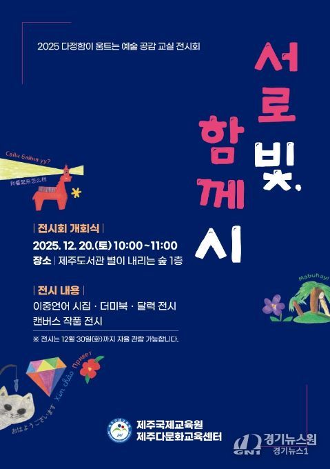 2025 다정함이 움트는 예술 공감 교실 ‘서로 빛, 함께 시’ 전시회 포스터