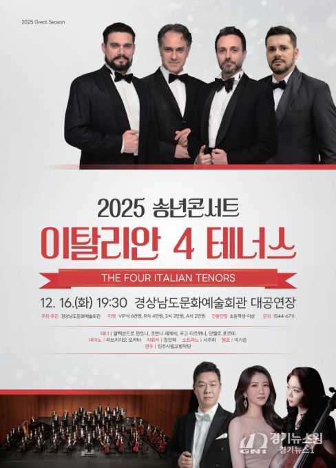 '2025 송년콘서트: 이탈리안 4 테너스' 공연 포스터