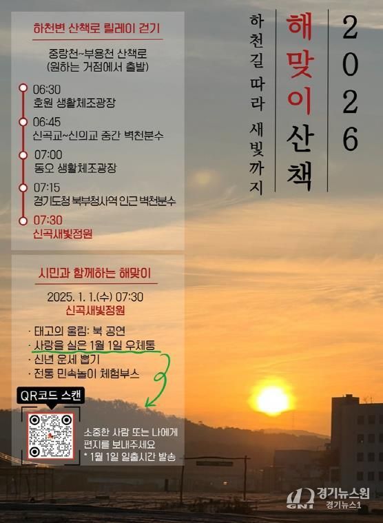 의정부시, 1월 1일 해맞이 행사 개최