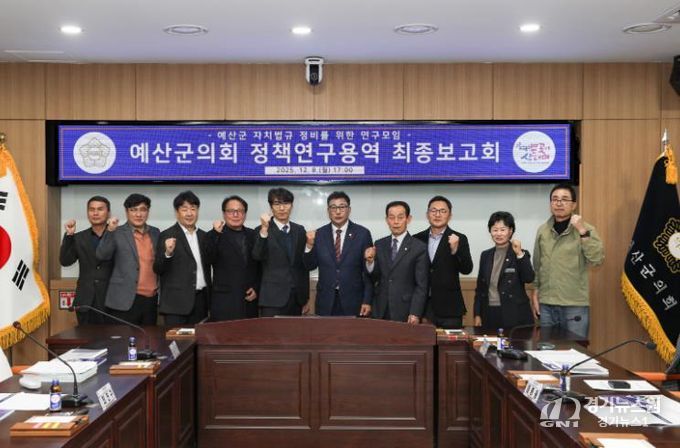 예산군의회, ‘자치법규 정비를 위한 정책연구용역’ 최종보고회 개최