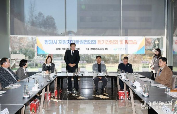 창원시 지방자치분권협의회, 정기간담회 및 워크숍 개최