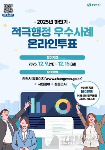 창원특례시, 하반기 적극행정 우수사례 온라인투표 실시