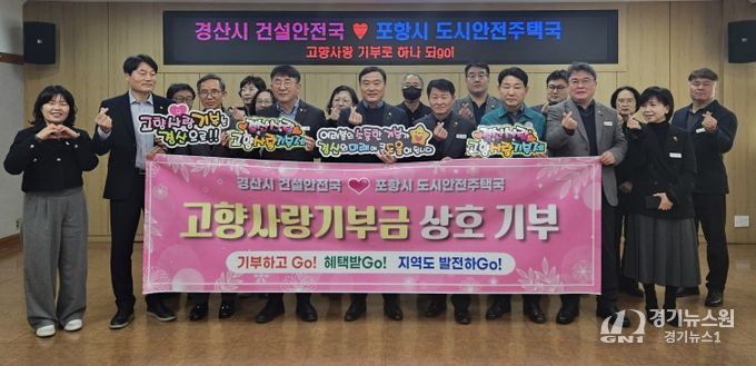 경산시 건설안전국 ↔ 포항시 도시안전주택국 고향사랑 상호기부