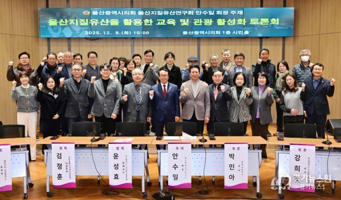 울산지질유산연구회, 울산지질유산을 활용한 교육 및 관광 활성화 토론회