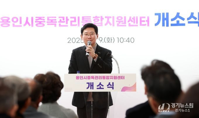 이상일 용인특례시장은 9일 중독관리 통합지원센터 개소식에 참석했다