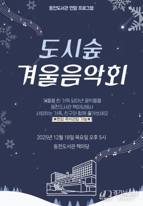 ‘도시숲 겨울 음악회' 포스터