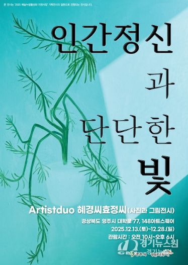 인물의 얼굴에 담긴 빛, ‘인간 정신과 단단한 빛’ 영주 전시 홍보 포스터