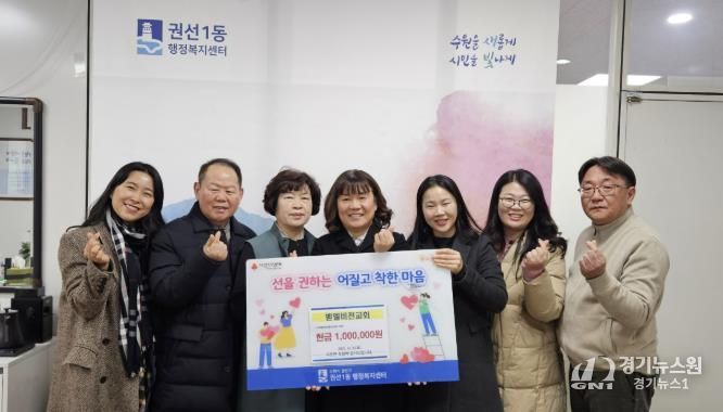 수원시 권선구 권선1동 벧엘비전교회, 취약계층 위해 성금 100만 원 기탁