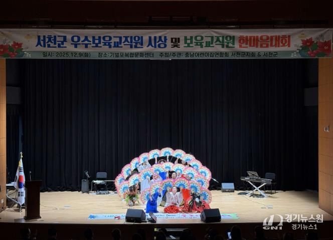 2025 서천군보육인대회, 보육의 마음을 함께 나누다