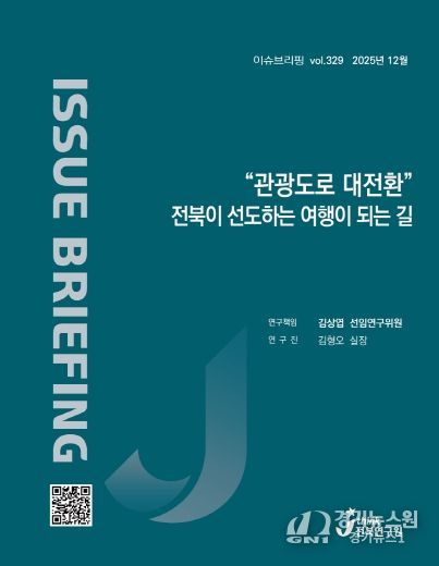 (표지) 이슈브리핑_329호_“관광도로 대전환” 전북이 선도하는 여행이 되는 길