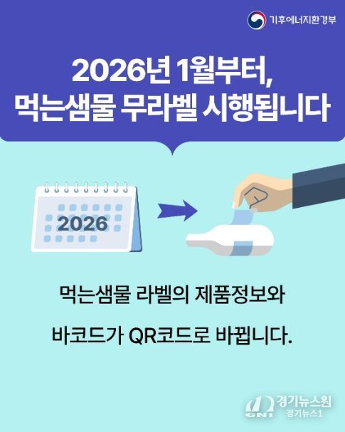 먹는샘물 무라벨 시행 홍보물