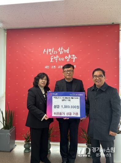 양주 옥정 제일풍경채 레이크시티 입주민 카페, 이웃돕기 성금 100만 원 기부