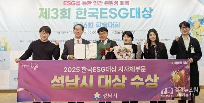 성남시는 10일 서울 영등포구 국회도서관 대강당에서 열린 ‘제3회 한국 이에스지(ESG) 대상’ 시상식에서 지자체 부문 대상을 받아 관계공무원들이 기념사진을 찍고 있다.