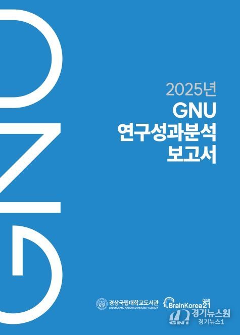 경상국립대학교 《2025년 GNU 연구성과분석보고서》 표지