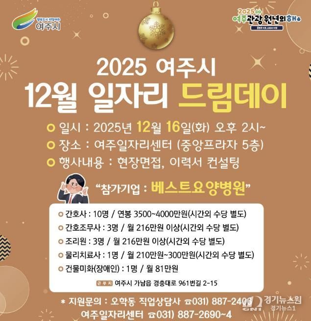 여주시, 2025년 마지막 일자리드림데이로 따뜻한 취업 기회 연다