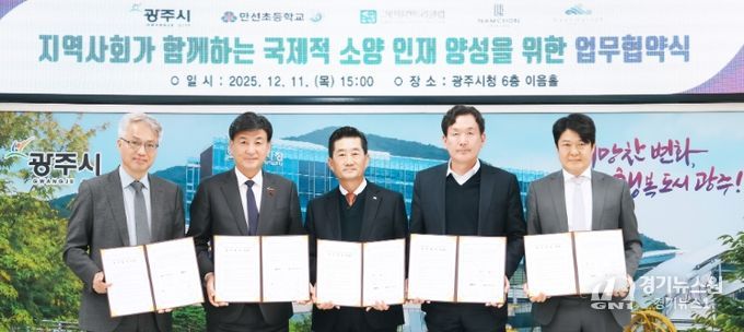 광주시, 만선초·지역 3개 기업과 ‘국제적 소양 인재 양성’ 업무협약 체결